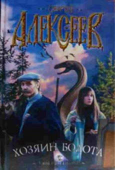 Книга Алексеев С. Хозяин болота, 11-14450, Баград.рф